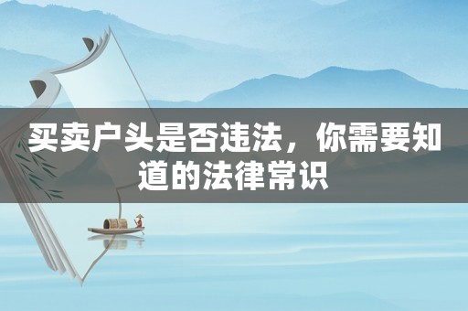買(mǎi)賣戶頭是否違法，你需要知道的法律常識(shí)