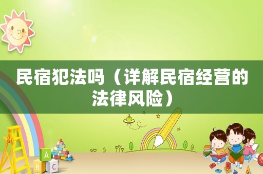 民宿犯法嗎（詳解民宿經(jīng)營的法律風(fēng)險）