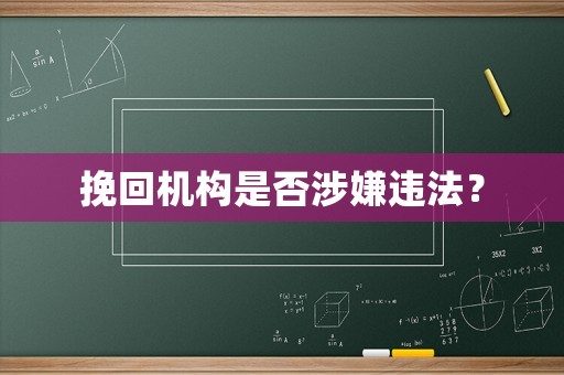 挽回機(jī)構(gòu)是否涉嫌違法？