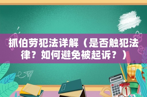 抓伯勞犯法詳解（是否觸犯法律？如何避免被起訴？）