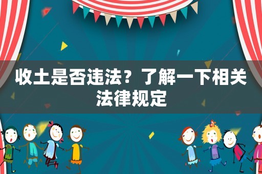 收土是否違法？了解一下相關(guān)法律規(guī)定