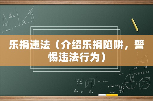 樂(lè)捐違法（介紹樂(lè)捐陷阱，警惕違法行為）