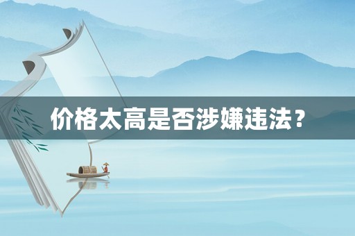價格太高是否涉嫌違法？