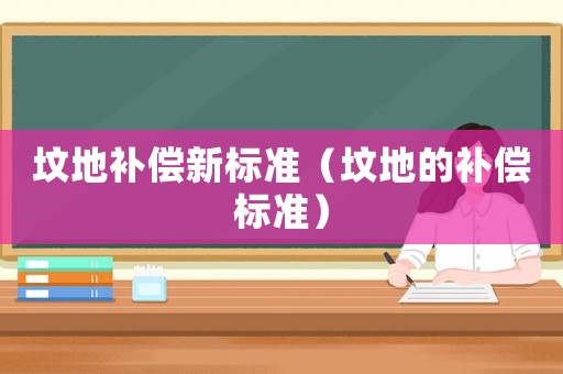 墳地補(bǔ)償新標(biāo)準(zhǔn)（墳地的補(bǔ)償標(biāo)準(zhǔn)）
