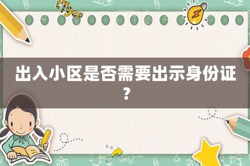 出入小區(qū)是否需要出示身份證？