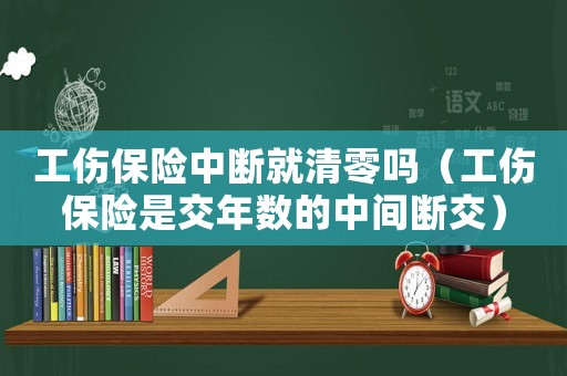 工傷保險中斷就清零嗎（工傷保險是交年數(shù)的中間斷交）