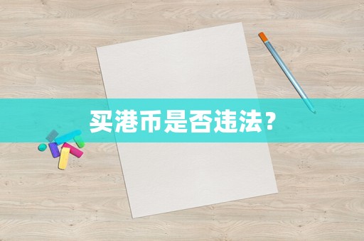 買港幣是否違法？