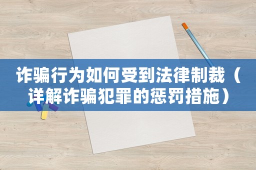 詐騙行為如何受到法律制裁（詳解詐騙犯罪的懲罰措施）