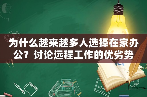 為什么越來越多人選擇在家辦公？討論遠(yuǎn)程工作的優(yōu)劣勢