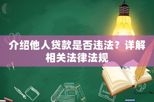 介紹他人貸款是否違法？詳解相關(guān)法律法規(guī)