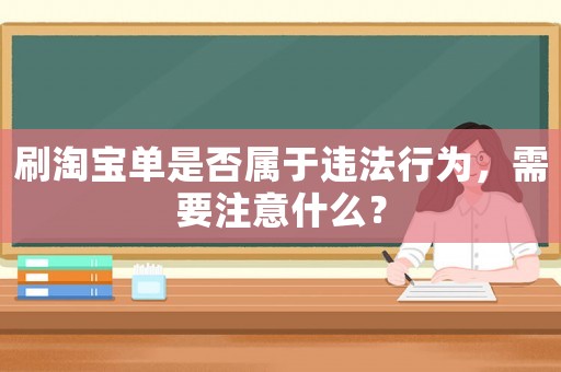刷淘寶單是否屬于違法行為，需要注意什么？
