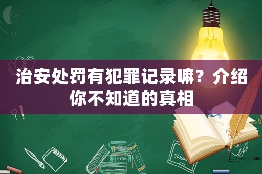 治安處罰有犯罪記錄嘛？介紹你不知道的真相