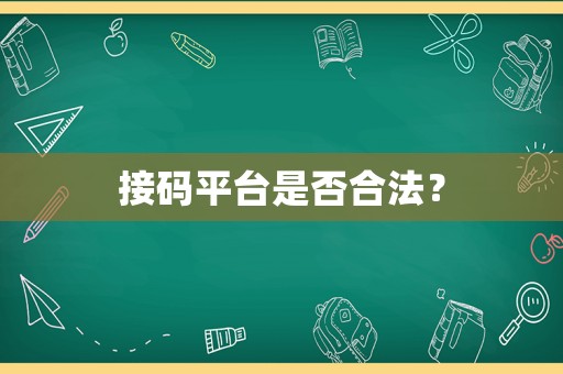 接碼平臺是否合法？