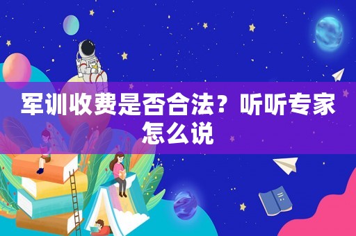 軍訓(xùn)收費(fèi)是否合法？聽聽專家怎么說