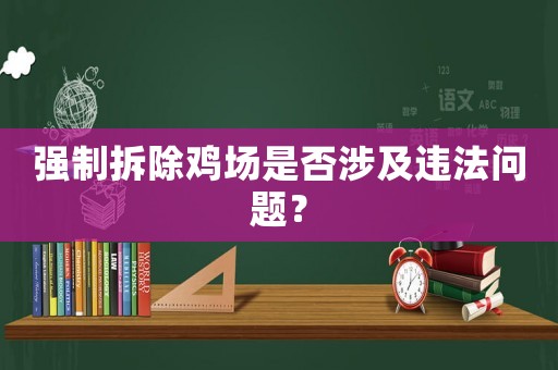 強(qiáng)制拆除雞場(chǎng)是否涉及違法問(wèn)題？