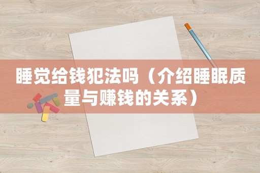 睡覺給錢犯法嗎（介紹睡眠質(zhì)量與賺錢的關(guān)系）