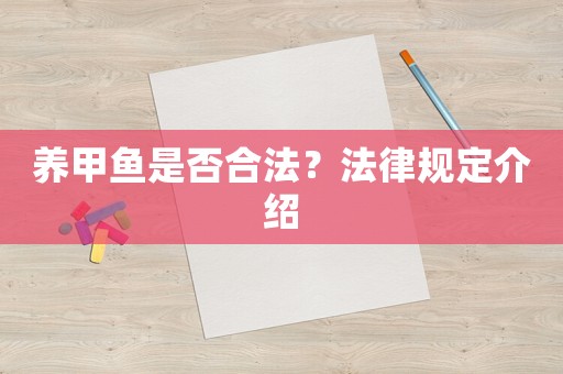 養(yǎng)甲魚是否合法？法律規(guī)定介紹
