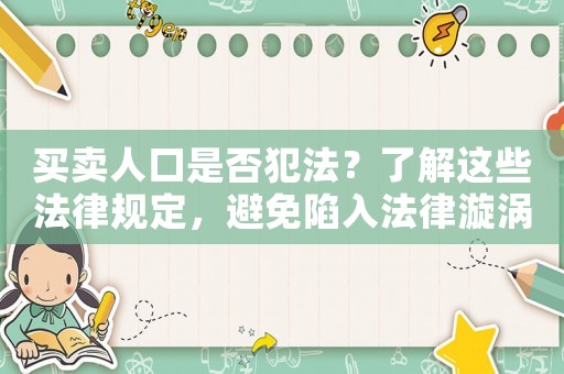 買賣人口是否犯法？了解這些法律規(guī)定，避免陷入法律漩渦