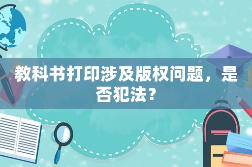 教科書打印涉及版權(quán)問題，是否犯法？