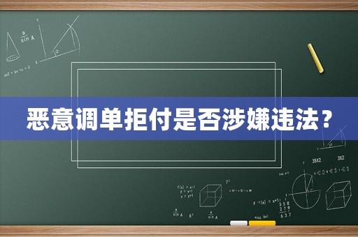 惡意調(diào)單拒付是否涉嫌違法？