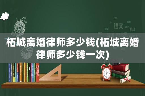 柘城離婚律師多少錢(柘城離婚律師多少錢一次)