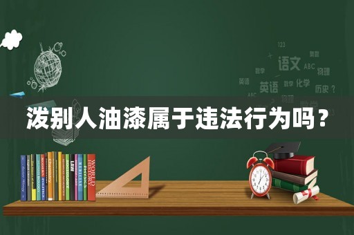 潑別人油漆屬于違法行為嗎？