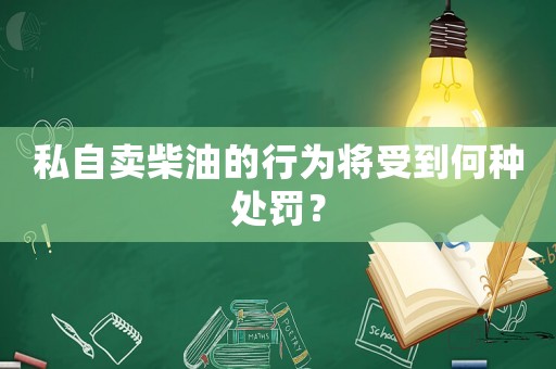 私自賣柴油的行為將受到何種處罰？