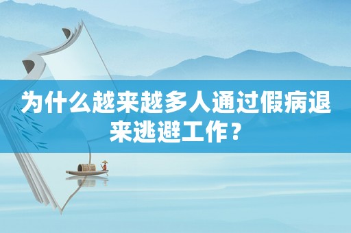 為什么越來越多人通過假病退來逃避工作？