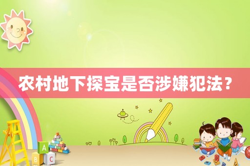 農(nóng)村地下探寶是否涉嫌犯法？