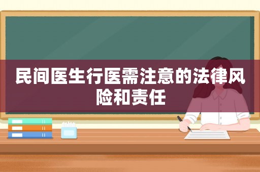 民間醫(yī)生行醫(yī)需注意的法律風(fēng)險(xiǎn)和責(zé)任