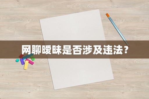 網(wǎng)聊曖昧是否涉及違法？