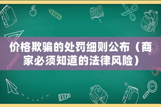 價格欺騙的處罰細則公布（商家必須知道的法律風險）