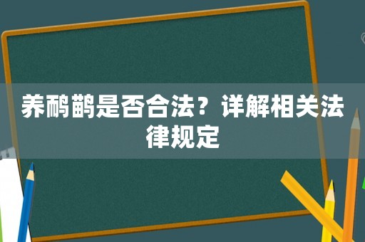 養(yǎng)鴯鹋是否合法？詳解相關法律規(guī)定