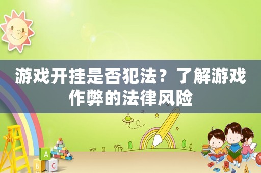 游戲開掛是否犯法？了解游戲作弊的法律風(fēng)險