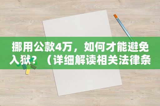 挪用公款4萬，如何才能避免入獄？（詳細解讀相關法律條款）