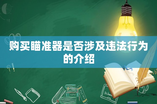 購(gòu)買(mǎi)瞄準(zhǔn)器是否涉及違法行為的介紹