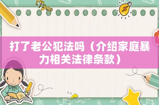 打了老公犯法嗎（介紹家庭暴力相關(guān)法律條款）