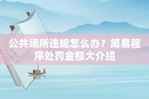 公共場所違規(guī)怎么辦？簡易程序處罰金額大介紹