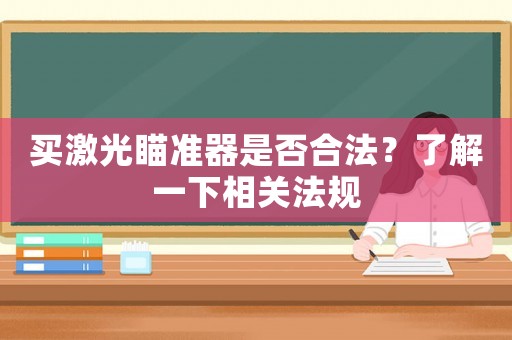 買激光瞄準(zhǔn)器是否合法？了解一下相關(guān)法規(guī)