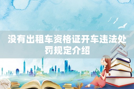 沒有出租車資格證開車違法處罰規(guī)定介紹