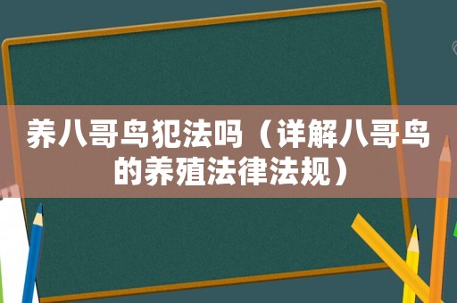 養(yǎng)八哥鳥犯法嗎（詳解八哥鳥的養(yǎng)殖法律法規(guī)）
