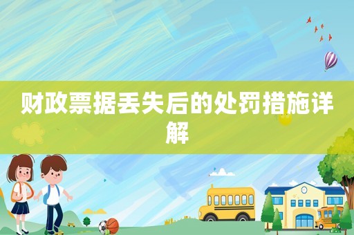 財政票據(jù)丟失后的處罰措施詳解