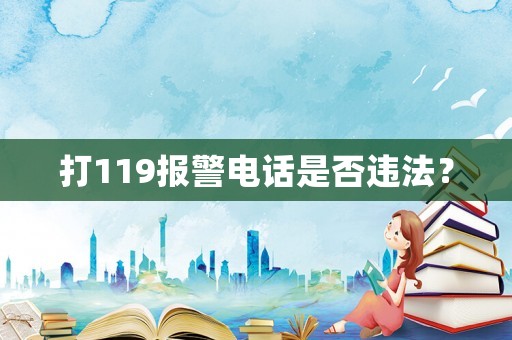 打119報警電話是否違法？