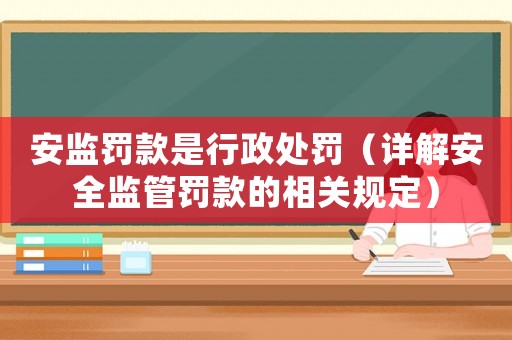 安監(jiān)罰款是行政處罰（詳解安全監(jiān)管罰款的相關(guān)規(guī)定）