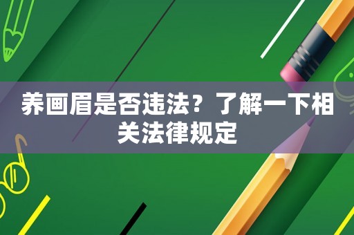 養(yǎng)畫眉是否違法？了解一下相關法律規(guī)定