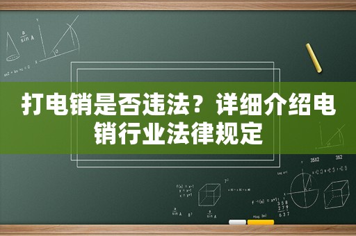 打電銷是否違法？詳細(xì)介紹電銷行業(yè)法律規(guī)定