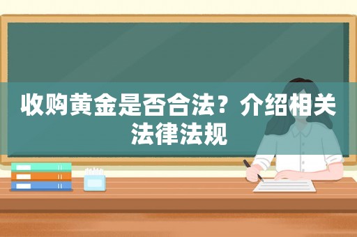 收購黃金是否合法？介紹相關法律法規(guī)