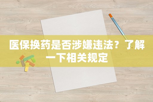 醫(yī)保換藥是否涉嫌違法？了解一下相關規(guī)定