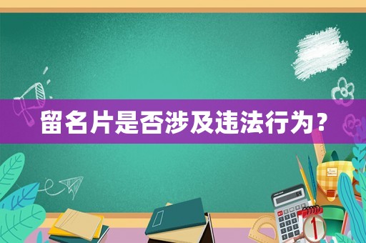 留名片是否涉及違法行為？