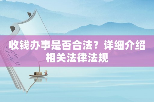 收錢辦事是否合法？詳細(xì)介紹相關(guān)法律法規(guī)